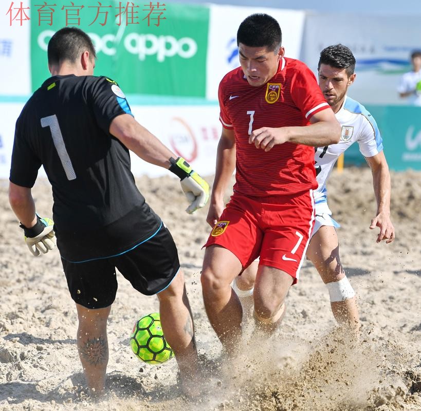 2018中国-拉丁美洲沙滩足球锦标赛落幕