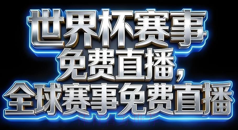 世界杯直播软件最佳 世界杯直播软件最佳